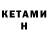 Кетамин ketamine Alexei Nikiforenko